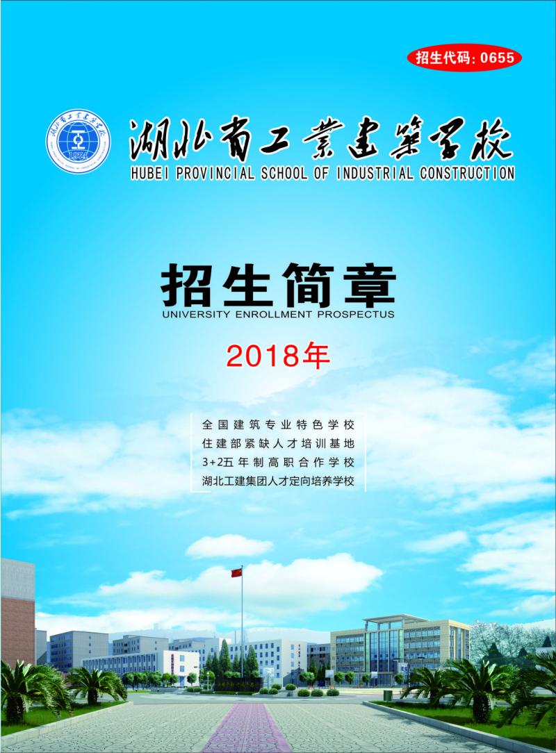 湖北省工業(yè)建筑學校2018年秋季招生簡章(圖1)