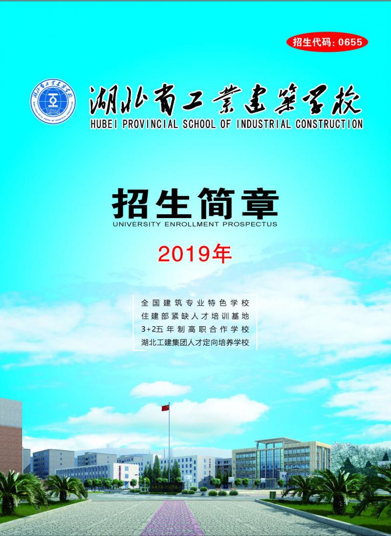 2019年湖北省工業(yè)建筑學校招生簡章(圖1)