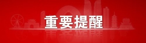 事關(guān)中考志愿填報!市教育局發(fā)布重要提醒!(圖1) 事關(guān)中考志愿填報!市教育局發(fā)布重要提醒!(圖1)