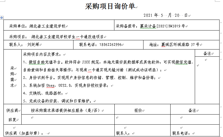 湖北省工業(yè)建筑學校學生一卡通改造項目招標公告(圖1)