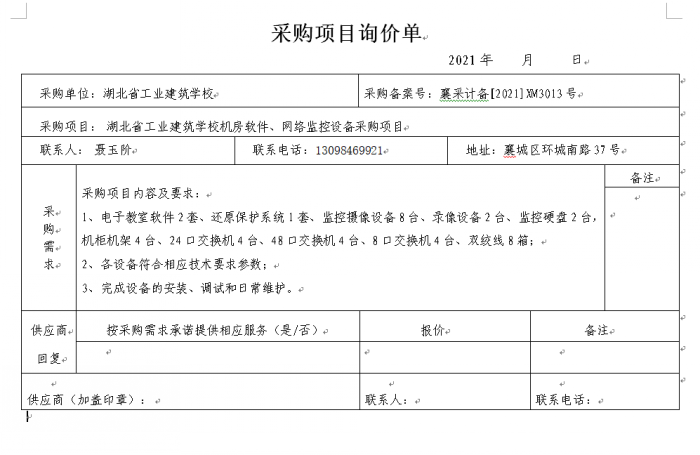湖北省工業(yè)建筑學(xué)校機(jī)房軟件、監(jiān)控網(wǎng)絡(luò)設(shè)備 采購項(xiàng)目招標(biāo)公告(圖1)