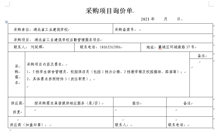 湖北省工業(yè)建筑學校后勤管理服務(wù)項目招標公告(圖1)
