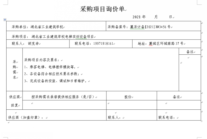 湖北省工業(yè)建筑學(xué)校電梯實(shí)訓(xùn)設(shè)備項(xiàng)目招標(biāo)公告(圖1)