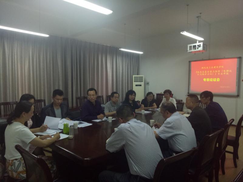 《機(jī)電設(shè)備安裝與維修（電梯運(yùn)行與維護(hù)方向）》專業(yè)申報(bào)專家論證會(huì)在我校召開(圖1)