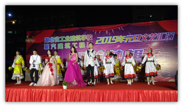 不忘初心，砥礪前行，起航夢想！湖北省工業(yè)建筑學(xué)校2019年元旦文藝匯演于2018年12月25日晚在我校文體廣場隆重舉行！(圖1)