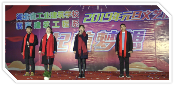 不忘初心，砥礪前行，起航夢想！湖北省工業(yè)建筑學(xué)校2019年元旦文藝匯演于2018年12月25日晚在我校文體廣場隆重舉行！(圖6)