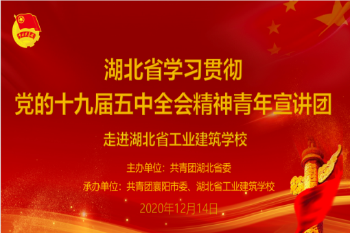 湖北省學習貫徹黨的十九屆五中全會精神“青年宣講團”走進我校(圖1)
