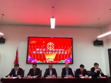 湖北省工業(yè)建筑學校隆重召開第八屆三次職代會(圖1)