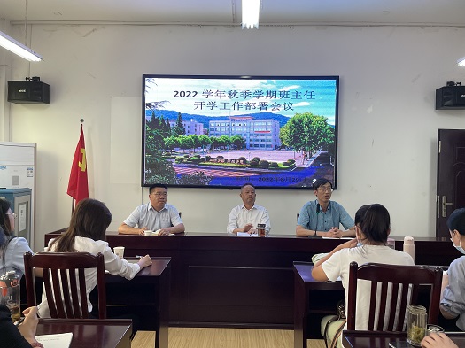 我校召開2022秋季學(xué)期學(xué)生返校班主任工作會議(圖2)