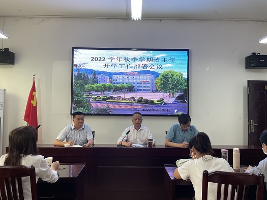 我校召開2022秋季學(xué)期學(xué)生返校班主任工作會議(圖3)