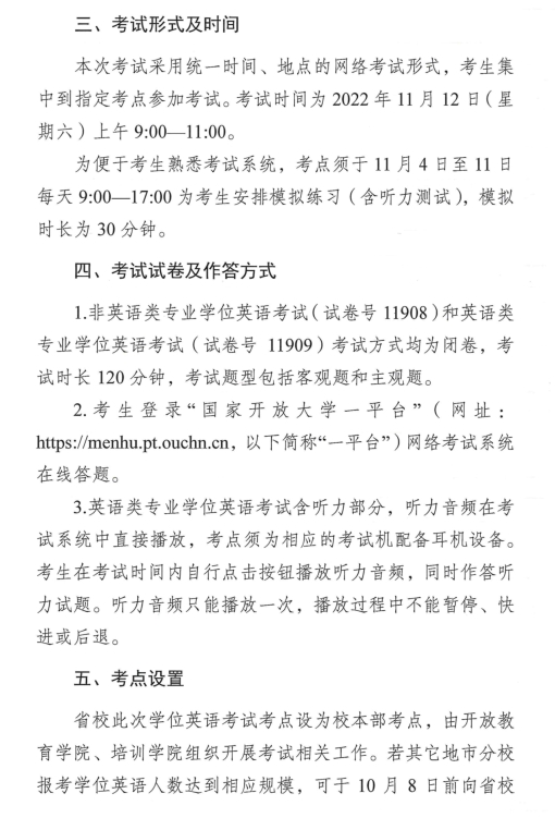 轉(zhuǎn)《2022秋季國(guó)家開放大學(xué)學(xué)士學(xué)位英語(yǔ)考試工作的通知》(圖2)
