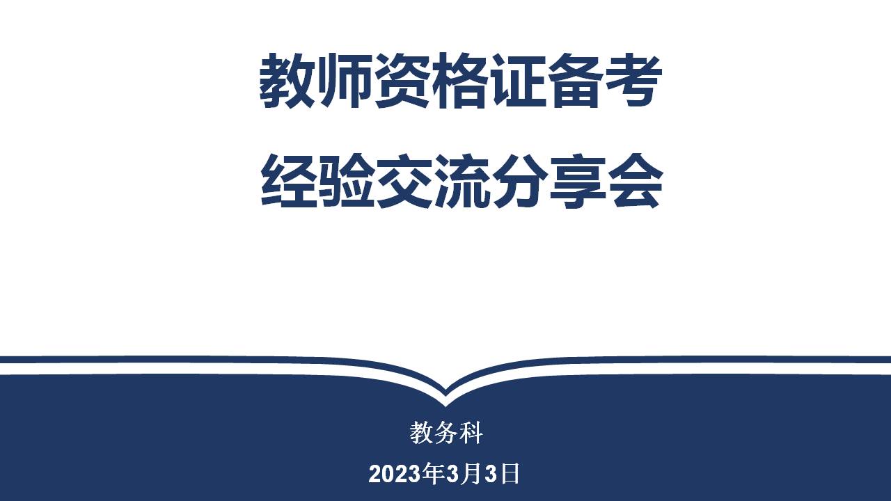 教師資格證經(jīng)驗分享會(圖1)