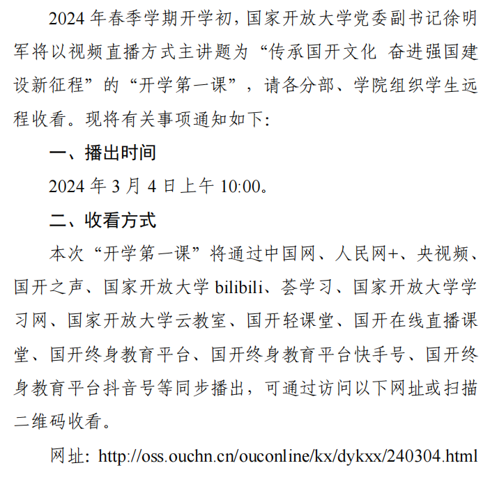 轉(zhuǎn)《關(guān)于組織收看 2024 年春季學(xué)期 國(guó)家開放大學(xué)“開學(xué)第一課”的通知》(圖1)