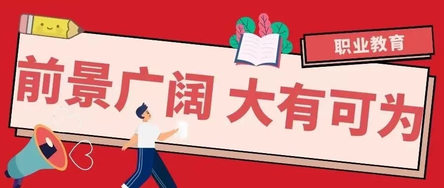 【轉(zhuǎn)載】讀中職的六大好處，中職升學(xué)十大途徑！(圖2)