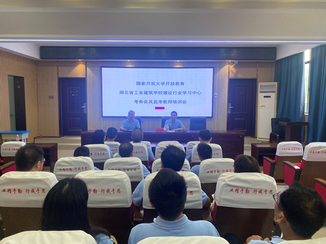 國家開放大學工業(yè)建筑學校建設行業(yè)學習中心2024年春季期末考試考務工作會及監(jiān)考教師培訓會(圖1)