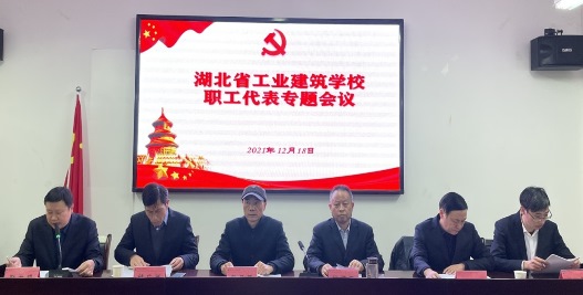湖北省工業(yè)建筑學(xué)校八屆職工代表專題會議2021年12月18日上午在綜合樓311會議室舉行！(圖1)