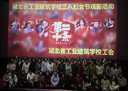 校工會組織全校女職工觀影慶“三八”國際勞動婦女節(jié)(圖1)